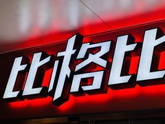 -比格比萨自助(万柳华联店)