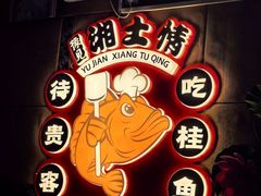 -豫见湘土情(工人路店)