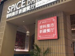 -香料集市新疆餐厅·清真聚餐(成都远洋太古里店)