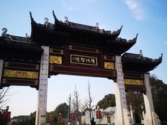 -重元寺香积厨素斋馆