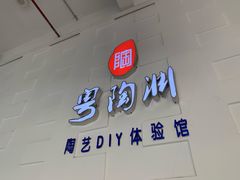 -粤陶渊.DIY陶艺体验馆(粤陶总店)