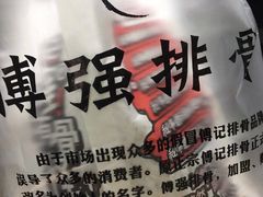 -傅强排骨(成都总店)