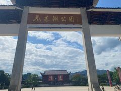 -飞来湖湿地公园