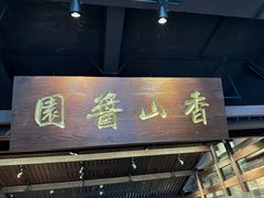 -厨邦酱油文化博览馆