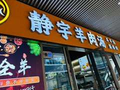 -静宇羊肉汤(鄞州乐橙荟店)