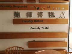 -鲍师傅糕点(五角场店)