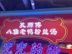 -孔师傅八仙老鸭粉丝汤(上海市第一食品商店南东店)