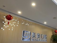 -合肥美奥口腔·种植矫正中心(政务院)