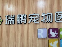-瑞鹏·疫苗·绝育·宠物医院(广九店)
