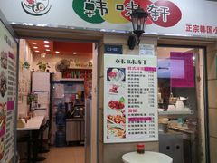 门面-韩味轩(丰盛町店)