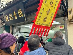 -沈记青团