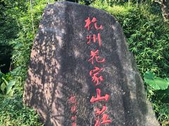-杭州花家山庄