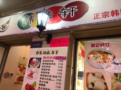 -韩味轩(丰盛町店)