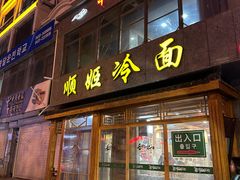 -顺姬冷面(长白西路店)