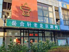 -岳合轩老北京涮肉