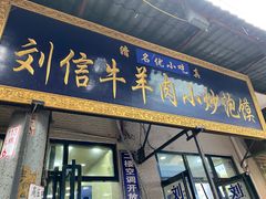 门面-刘信牛羊肉小炒泡馍(回民街店)