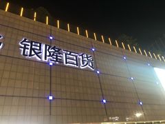 -汇德隆银隆
