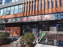 -老上海里弄味道(知春路店)