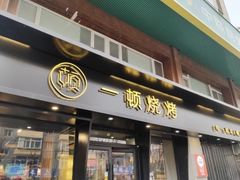 -一顿烧烤(八经街店)