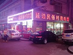 -延边民俗村狗肉馆(重庆胡同店)