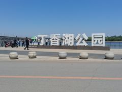 -丁香湖公园
