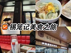 -锡笼记·无锡小笼(常熟万达店)