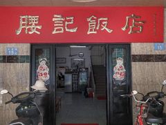 门面-腰记饭店(龙源路店)