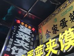 门面-老金家蛋菜夹馍(西安总店)