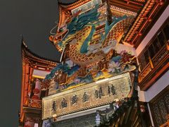-豫园