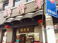 招牌-鲜得来排骨年糕(云南南路店)