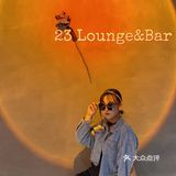 南京探店·23 Lounge&Bar