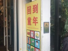 -童年小卖铺(五道营店)