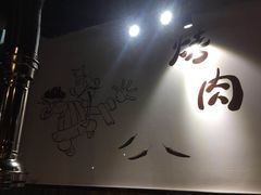 -燚青春东北泥炉烤肉(百合店)