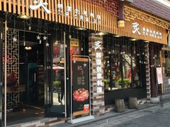 门面-炙韩料理·部队锅专门店
