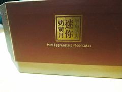 迷你奶黄月饼-王府半岛酒店·半岛精品店