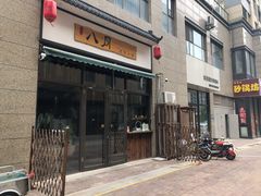 门面-八月美食小馆(银泰城总店)