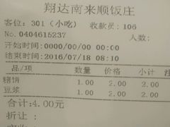账单-南来顺饭庄·清真(南菜园店)