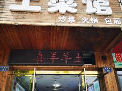 -喜羊羊土菜馆(世纪广场店)