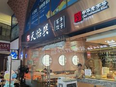 -天怡興·百年蒸饺(中心书城店)