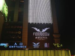 真爱范特西KTV-真爱范特西KTV(交大店)