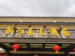 -上海新江南大酒店-中餐厅