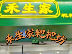 -禾生粑粑坊(陕西路店)