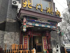 -北门涮肉·铜锅涮肉(南锣鼓巷店)