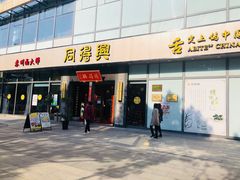 门面-同得兴面馆.苏式面.三虾面(园区店)