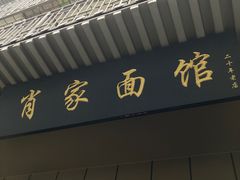 -肖家面馆