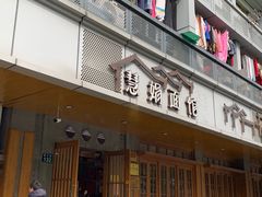 门面-慧娟面馆·餐厅(望江路店)
