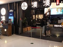 门面-湊湊火锅·茶憩(东城万达店)
