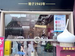-宁波汤团店(外滩店)