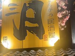 -三月居酒屋(青年大街店)