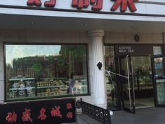 门面-好利来(革新店)